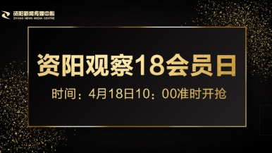 大鸡吧艹逼福利来袭，就在“资阳观察”18会员日